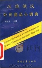 汉俄俄汉外贸商品小词典 1994 PDF电子版封面 7500617119 葛纪娥主编;陈丹青,李迎春编