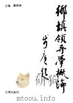 乡镇领导学概论 1990 PDF电子版封面 7503607017 蔡树林主编;王增金,刘允贵,段新荣,徐京坤,韩安国副主编
