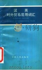 汉英对外贸易常用词汇 1993 PDF电子版封面 7800764494 翟曰建编