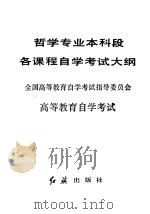 高等教育自学考试 哲学专业本科段各课程自学考试大纲 1988 PDF电子版封面 7505100602 全国高等教育自学考试指导委员会