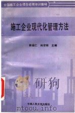 全国施工企业项目经理培训(试用)教材 施工企业现代化管理方法 1993 PDF电子版封面 7300017606 陈祖仁,和宏明主编
