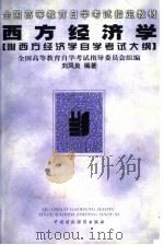 西方经济学 1999 PDF电子版封面 750054331X 刘凤良编著;全国高等教育自学考试指导委员会组编