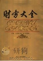 财务大全 1993 PDF电子版封面 7213008552 王庆成等主编