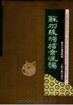 苏州丝绸档案资料汇编  上   1995.04  PDF电子版封面  7805196257  苏州市档案馆编；曹喜琛，叶万忠，林植霖，屠雪华，刘耿生，耿建 