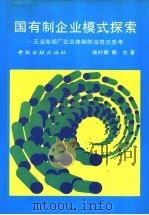 国有制企业模式探索 玉溪卷烟厂企业体制的深层次思考 1991 PDF电子版封面 7504907677 褚时健,魏杰著