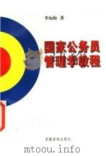 国家公务员管理学教程 1997 PDF电子版封面 7800982408 李如海著