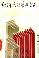 毛泽东哲学思想史 第1卷 1990 PDF电子版封面 7210006818 庄福龄主编