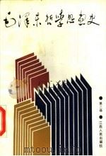 毛泽东哲学思想史 第2卷 1990 PDF电子版封面 7210008667 庄福龄主编