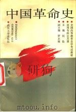 中国革命史 1993 PDF电子版封面 7307016524 何沁主编;罗正楷副主编;江长仁,张西同,丁俊萍,汪云生编写