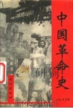 中国革命史 1995 PDF电子版封面 710502433X 罗正楷主编;赵安玉,庞京生副主编