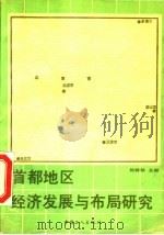首都地区经济发展与布局研究 1991 PDF电子版封面 7500809255 杨树珍主编