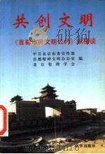 共创文明 首都市民文明公约纵横谈 1996 PDF电子版封面 7806001034 中共北京市委宣传部等编