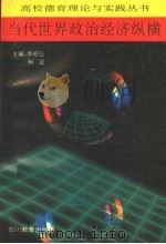 当代世界政治经济纵横 1993 PDF电子版封面 7540822236 李昭公,畅征主编