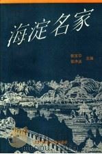 海淀名家（1994 PDF版）