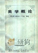 美学概论 1988 PDF电子版封面 7503901225 周忠厚,蒋培坤,丁子林编著