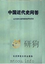 中国近代史问答 1984 PDF电子版封面 11243·13 郑春苗,施雪同著