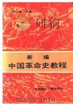 新编中国革命史教程 1993 PDF电子版封面 7507806065 刘仁荣主编;刘建武,汪长柱,廖国华,孔治明,贺黑生,黎安仁副