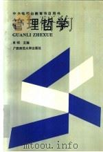 管理哲学 1992 PDF电子版封面 7563313044 肖明等著