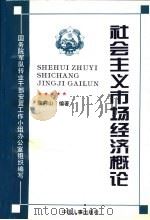 社会主义市场经济概论 1998 PDF电子版封面 7801392507 国务院军队转业干部安置工作小组办公室组织编写;陈秀山编著