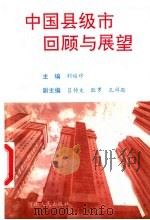 中国县级市回顾与展望 1992 PDF电子版封面 7215021858 刘运珍主编;吕传文;耿罗,孔祥敬副主编