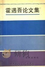 霍遇吾论文集 1991 PDF电子版封面 780556695X 霍遇吾著