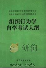全国高等教育自学考试指导委员会高等教育自学考试政治管理类专业 组织行为学自学考试大纲 1990 PDF电子版封面 704002974X 全国高等教育自学考试指导委员会