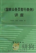 《国家公务员暂行条例》讲座   1993  PDF电子版封面  7506004380  皮纯协，冯军，吴德星著 