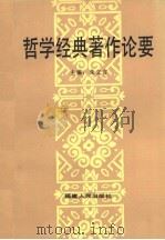 哲学经典著作论要 1987 PDF电子版封面 7211001852 朱立言主编;朱立言,张新胜,王国元,汤泽林,宋立成,吴倬,刘