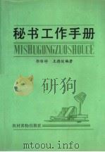秘书工作手册 1987 PDF电子版封面 7504800694 郭锦桴,王德俊编著