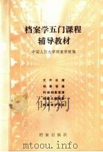 档案学五门课程辅导教材 1993 PDF电子版封面 7800193977 中国人民大学档案学院编