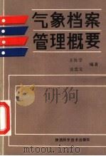 气象档案管理概要 1989 PDF电子版封面 7536905378 王传宇,吴忠义编著