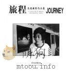 旅程 马琨摄影作品集 A Collection of Makun's photographic works 1999 PDF电子版封面 7800174743 马琨一摄