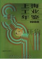 上海工业年鉴 1988 1988 PDF电子版封面 753260084X 上海市经济委员会,上海市经济学会编