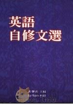 英文自修文选 1996 PDF电子版封面 9575865944 谌馨荪主编