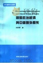 国际政治经济与中国对外关系 1997 PDF电子版封面 9626200103 宋新宁著
