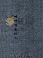 中国经济读本 1934 PDF电子版封面 杜鲁人著