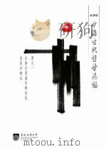 中国古代哲学思想  单元一  先秦至两汉哲学思想发展的概述（ PDF版）