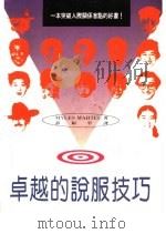 卓越的说服技巧 1993 PDF电子版封面 9578510268 彭和平译