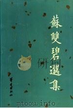 苏双碧选集 1993 PDF电子版封面 9624891028 苏双碧著