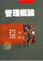 管理概论 1995 PDF电子版封面 9571109916 黄孟藩,赵苹,王凤彬著
