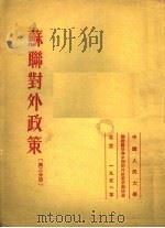 苏联对外政策 第2分册 1951 PDF电子版封面 德波林等著;中国人民大学研究部编译室译