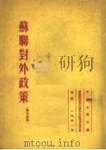 苏联对外政策 第3分册 1951 PDF电子版封面 武曼斯基等著;中国人民大学研究部编译室译