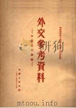外交参考资料  中外条约选辑（1951 PDF版）