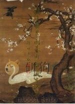 福建积翠园艺术馆藏书画集 第1集 1992 PDF电子版封面 7501006717 李联明主编;吴玉贤副主编
