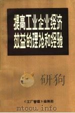提高工业企业经济效益的理论和经验 1983 PDF电子版封面 《工厂管理》编辑部