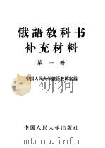 俄语教科书补充材料 第1册 1964 PDF电子版封面 K9011·59 中国人民大学俄语教研室编