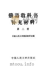 俄语教科书补充材料 第2册 1965 PDF电子版封面 9011·59 中国人民大学俄语教研室编