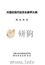 外国近现代经济史教学大纲   1983  PDF电子版封面    中国人民大学政治经济学系，国民经济史教研室 