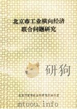 北京市工业横向经济联合问题研究 1992 PDF电子版封面 《北京市工业横向经济联合研究》课题组