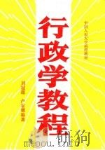 中国人民大学函授学院教材  行政学教程（1991 PDF版）